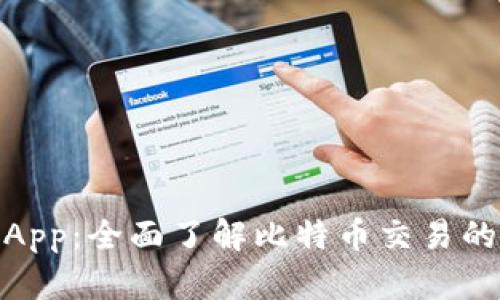 BitMEX App：全面了解比特币交易的便捷选择
