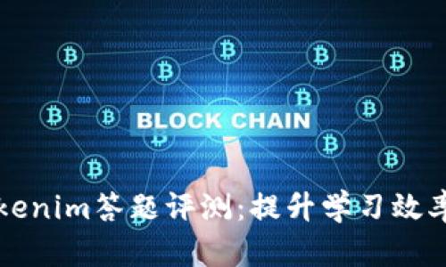 深度解析Tokenim答题评测：提升学习效率的秘密武器