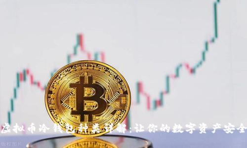 各种虚拟币冷钱包种类详解：让你的数字资产安全无忧
