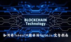 如何将TokenIM转移到Gate.i