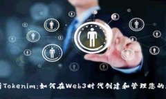 全面解析Tokenim：如何在