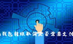 Tokenim钱包转账取消是否需