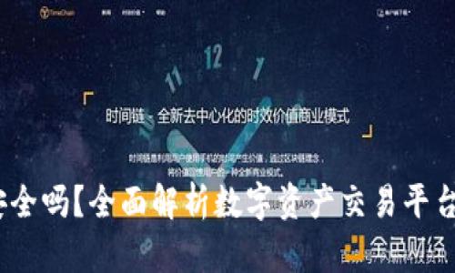 Bitdock安全吗？全面解析数字资产交易平台的安全性