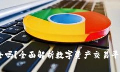 Bitdock安全吗？全面解析数