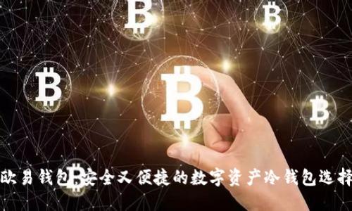 欧易钱包：安全又便捷的数字资产冷钱包选择