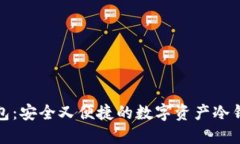 欧易钱包：安全又便捷的