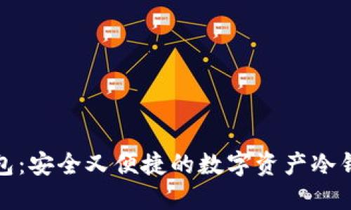 欧易钱包：安全又便捷的数字资产冷钱包选择