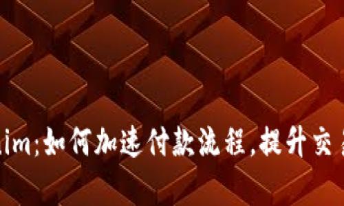 Tokenim：如何加速付款流程，提升交易效率