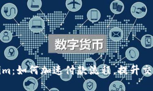 Tokenim：如何加速付款流程，提升交易效率