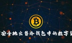 如何安全地出售冷钱包中