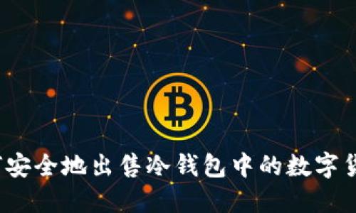 如何安全地出售冷钱包中的数字货币？
