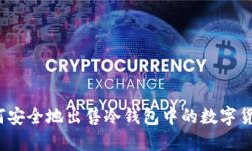 如何安全地出售冷钱包中的数字货币？