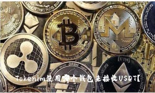 Tokenim使用哪个钱包来接收USDT？