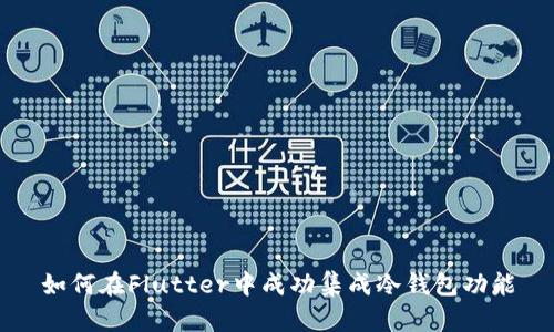 如何在Flutter中成功集成冷钱包功能