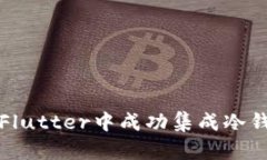 如何在Flutter中成功集成冷