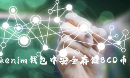 如何在Tokenim钱包中安全存储BCD币：完整指南
