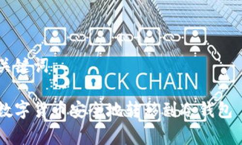 相关和关键词

如何将数字货币安全地转移到冷钱包 Ledger