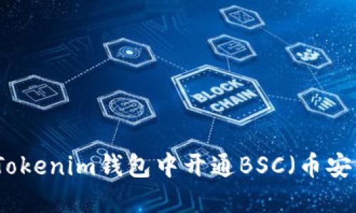 如何在Tokenim钱包中开通BSC（币安智能链）
