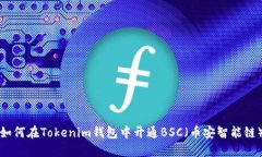如何在Tokenim钱包中开通