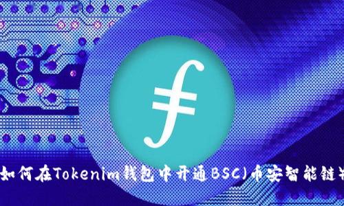 如何在Tokenim钱包中开通BSC（币安智能链）