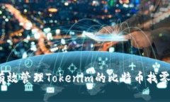 如何有效管理Tokenim的比特