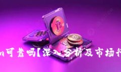 Tokenim可靠吗？深入分析及