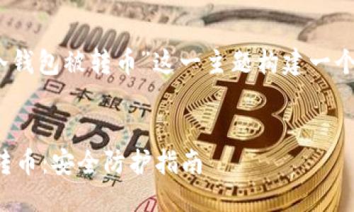 思考与关键词

接下来，我们将为“冷钱包被转币”这一主题构建一个的以及相关关键词。

优质
如何避免冷钱包被转币：安全防护指南