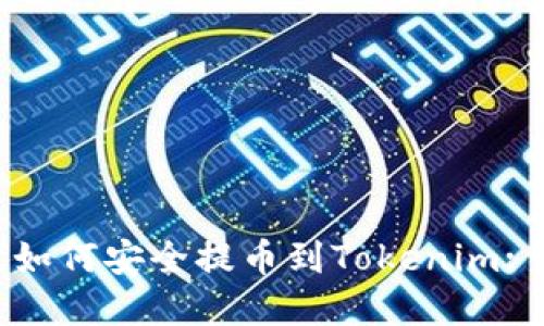 比特时代如何安全提币到Tokenim: 完全指南