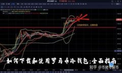 如何下载和使用罗马币冷