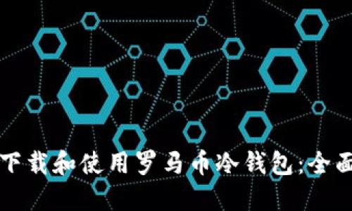 如何下载和使用罗马币冷钱包：全面指南