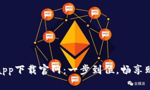 波币商城app下载官网：一步到位，畅享购物新体验