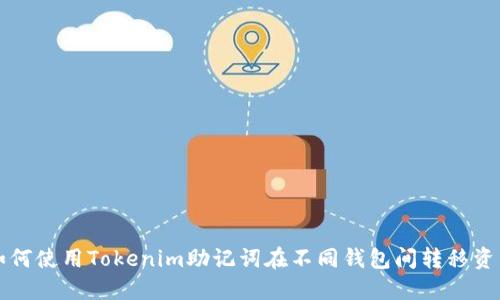 如何使用Tokenim助记词在不同钱包间转移资产
