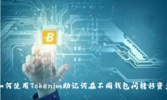 如何使用Tokenim助记词在不
