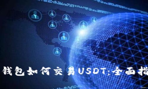 冷钱包如何交易USDT：全面指南
