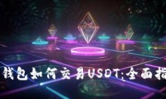 冷钱包如何交易USDT：全面