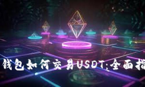 冷钱包如何交易USDT：全面指南