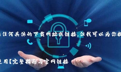 注意：在这里，我无法提供任何具体的下载网址或链接。但我可以为你提供一个内容结构和建议。

与关键词

如何安全下载比特派并使用？完整指南与官网链接