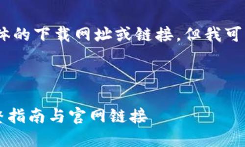 注意：在这里，我无法提供任何具体的下载网址或链接。但我可以为你提供一个内容结构和建议。

与关键词

如何安全下载比特派并使用？完整指南与官网链接