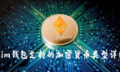 Tokenim钱包支持的加密货币类型详细解析