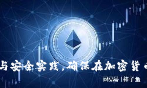   如何下载和使用冷钱包：详细视频教程 / 
 guanjianci 冷钱包,钱包下载,加密货币安全,区块链技术 /guanjianci 

一、什么是冷钱包？
冷钱包，是一种用于存储加密货币的离线钱包，与互联网完全隔离。相对于线上钱包而言，冷钱包具有更高的安全性，因其不易受到网络攻击、病毒或黑客入侵。在数字货币迅速发展的背景下，冷钱包的使用逐渐成为持有者保护资产的一种重要手段。在下载和使用前，了解其基本概念非常关键。

二、冷钱包的种类
冷钱包主要包括硬件钱包和纸钱包。硬件钱包如Ledger、Trezor等，提供了方便的用户体验，通常通过USB接口与计算机连接。纸钱包则是将私钥和公钥打印在纸上，存储在安全的地方。不同种类的钱包适用于不同的用户需求，选择时需考虑自身的使用习惯和安全需求。

三、下载冷钱包的步骤
下载冷钱包的步骤相对简单，但需注意选择安全可靠的来源。以下是下载冷钱包的基本步骤：
1. **访问官方网站**：确保访问的官网是冷钱包官方提供的，以避免下载到恶意软件。
2. **选择合适的版本**：针对不同的操作系统（如Windows、Mac、Linux等），选择相应的下载版本。
3. **进行下载**：点击下载链接，等待文件下载完成。
4. **安装程序**：在下载完成后，双击安装程序，根据提示完成安装。
5. **设置冷钱包**：安装完成后，打开冷钱包，根据程序指引进行初始设置，通常包括创建新钱包或恢复已有钱包。
遵循此步骤，您可以顺利下载和安装冷钱包，确保在使用时遵循安全性最佳实践，以保护资产。

四、使用冷钱包的操作指南
完成冷钱包的下载与安装后，接下来是如何使用冷钱包。使用冷钱包主要包括创建钱包、接收和发送加密货币的操作。以下是详细的使用指导：
1. **创建钱包**：启动钱包应用，根据程序提示创建新的钱包，通常需要设置密码以增强安全性。部分冷钱包还会生成助记词，务必妥善记住并安全保存。。
2. **接收加密货币**：在钱包界面找到“接收”选项，选择需要接收的加密货币，复制生成的地址，发送给转账方。他们在转账时需使用该地址。
3. **发送加密货币**：在钱包中选择“发送”选项，输入接收方地址和转账金额，确认无误后提交交易。交易时需确保地址准确，且了解可能产生的手续费。
4. **定期备份**：定期备份钱包数据至安全位置，可以使用移动硬盘或其他存储设备。避免因设备损坏导致的资产丢失。
通过以上步骤的指导，用户可以顺利在冷钱包上进行加密货币的接收和发送。确保对每一步骤都认真对待，有助于保障资产的安全。

五、冷钱包的安全建议
冷钱包虽然安全性高，但是在使用过程中依然需要注意一些安全隐患。以下是一些有用的安全建议：
1. **保持软件更新**：确保冷钱包软件是最新版本，定期查看官方更新信息。
2. **妥善保管助记词和私钥**：助记词与私钥是保护资产的关键，务必妥善保存，避免泄露。
3. **使用防病毒软件**：确保计算机及手机上安装有防病毒软件，定期扫描以防止恶意软件入侵。
4. **避免公共网络**：尽量在私人网络环境下进行资产管理，避免不安全的公共Wi-Fi网络。
5. **了解钓鱼攻击**：警惕任何可疑的链接与邮件，确保只通过正规途径下载和更新软件。
通过这些安全建议，用户可以更有效地保护冷钱包中的资产，防止潜在的安全风险。

六、视频教程的优势
随着移动互联网的发展，视频教程越来越受到用户的青睐。通过视频教程，用户可以更直观地学习冷钱包下载和使用步骤。视频教程的优势主要体现在以下几个方面：
1. **视觉体验**：视频配合图像和音频，使学习过程更加生动，用户容易理解复杂步骤。
2. **随时随地学习**：用户可以随时观看视频，灵活安排学习的时间与地点，增加了学习的便捷性。
3. **重复观看**：可以根据需要随时重复观看，确保每一个步骤都能掌握。
4. **互动性**：部分视频教程平台支持评论与问答，用户可以即时反馈问题，提升学习效果。
通过视频教程，用户不仅可以快速掌握冷钱包的基本操作，还能深入理解相关安全知识，从而实现更安全的加密货币管理。

七、常见问题解答
最后，用户在使用冷钱包时，可能会遇到一些疑问，以下是一些常见问题及详细解答：

1. **冷钱包的安全性如何？**
   冷钱包因离线存储而相对安全，尽管如此，用户仍需保持警惕...

2. **如何选择合适的冷钱包？**
   选择冷钱包时应考虑硬件钱包的品牌、功能及用户评价...

3. **冷钱包丢失了怎么办？**
   如果冷钱包丢失，使用备份的私钥或助记词可以恢复资产...

4. **冷钱包和热钱包有什么区别？**
   冷钱包与热钱包最大的区别在于是否联网，安全性及使用场景不同...

5. **冷钱包适合哪些用户？**
   冷钱包适合长期持有资产的用户，尤其是对安全性有较高要求的用户...

6. **冷钱包是否可以作为唯一的钱包使用？**
   冷钱包适合存储大部分资产，但在日常交易中，热钱包可能更为实用...

以上内容为冷钱包下载教程的详细介绍。通过这篇文章，用户能够全面了解冷钱包，从基本概念到实际操作，掌握冷钱包的使用技巧与安全实践，确保在加密货币世界中安全管理自己的资产。