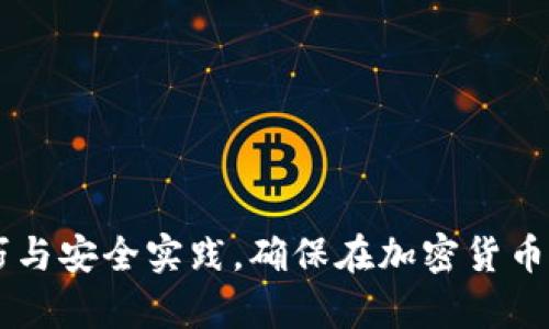   如何下载和使用冷钱包：详细视频教程 / 
 guanjianci 冷钱包,钱包下载,加密货币安全,区块链技术 /guanjianci 

一、什么是冷钱包？
冷钱包，是一种用于存储加密货币的离线钱包，与互联网完全隔离。相对于线上钱包而言，冷钱包具有更高的安全性，因其不易受到网络攻击、病毒或黑客入侵。在数字货币迅速发展的背景下，冷钱包的使用逐渐成为持有者保护资产的一种重要手段。在下载和使用前，了解其基本概念非常关键。

二、冷钱包的种类
冷钱包主要包括硬件钱包和纸钱包。硬件钱包如Ledger、Trezor等，提供了方便的用户体验，通常通过USB接口与计算机连接。纸钱包则是将私钥和公钥打印在纸上，存储在安全的地方。不同种类的钱包适用于不同的用户需求，选择时需考虑自身的使用习惯和安全需求。

三、下载冷钱包的步骤
下载冷钱包的步骤相对简单，但需注意选择安全可靠的来源。以下是下载冷钱包的基本步骤：
1. **访问官方网站**：确保访问的官网是冷钱包官方提供的，以避免下载到恶意软件。
2. **选择合适的版本**：针对不同的操作系统（如Windows、Mac、Linux等），选择相应的下载版本。
3. **进行下载**：点击下载链接，等待文件下载完成。
4. **安装程序**：在下载完成后，双击安装程序，根据提示完成安装。
5. **设置冷钱包**：安装完成后，打开冷钱包，根据程序指引进行初始设置，通常包括创建新钱包或恢复已有钱包。
遵循此步骤，您可以顺利下载和安装冷钱包，确保在使用时遵循安全性最佳实践，以保护资产。

四、使用冷钱包的操作指南
完成冷钱包的下载与安装后，接下来是如何使用冷钱包。使用冷钱包主要包括创建钱包、接收和发送加密货币的操作。以下是详细的使用指导：
1. **创建钱包**：启动钱包应用，根据程序提示创建新的钱包，通常需要设置密码以增强安全性。部分冷钱包还会生成助记词，务必妥善记住并安全保存。。
2. **接收加密货币**：在钱包界面找到“接收”选项，选择需要接收的加密货币，复制生成的地址，发送给转账方。他们在转账时需使用该地址。
3. **发送加密货币**：在钱包中选择“发送”选项，输入接收方地址和转账金额，确认无误后提交交易。交易时需确保地址准确，且了解可能产生的手续费。
4. **定期备份**：定期备份钱包数据至安全位置，可以使用移动硬盘或其他存储设备。避免因设备损坏导致的资产丢失。
通过以上步骤的指导，用户可以顺利在冷钱包上进行加密货币的接收和发送。确保对每一步骤都认真对待，有助于保障资产的安全。

五、冷钱包的安全建议
冷钱包虽然安全性高，但是在使用过程中依然需要注意一些安全隐患。以下是一些有用的安全建议：
1. **保持软件更新**：确保冷钱包软件是最新版本，定期查看官方更新信息。
2. **妥善保管助记词和私钥**：助记词与私钥是保护资产的关键，务必妥善保存，避免泄露。
3. **使用防病毒软件**：确保计算机及手机上安装有防病毒软件，定期扫描以防止恶意软件入侵。
4. **避免公共网络**：尽量在私人网络环境下进行资产管理，避免不安全的公共Wi-Fi网络。
5. **了解钓鱼攻击**：警惕任何可疑的链接与邮件，确保只通过正规途径下载和更新软件。
通过这些安全建议，用户可以更有效地保护冷钱包中的资产，防止潜在的安全风险。

六、视频教程的优势
随着移动互联网的发展，视频教程越来越受到用户的青睐。通过视频教程，用户可以更直观地学习冷钱包下载和使用步骤。视频教程的优势主要体现在以下几个方面：
1. **视觉体验**：视频配合图像和音频，使学习过程更加生动，用户容易理解复杂步骤。
2. **随时随地学习**：用户可以随时观看视频，灵活安排学习的时间与地点，增加了学习的便捷性。
3. **重复观看**：可以根据需要随时重复观看，确保每一个步骤都能掌握。
4. **互动性**：部分视频教程平台支持评论与问答，用户可以即时反馈问题，提升学习效果。
通过视频教程，用户不仅可以快速掌握冷钱包的基本操作，还能深入理解相关安全知识，从而实现更安全的加密货币管理。

七、常见问题解答
最后，用户在使用冷钱包时，可能会遇到一些疑问，以下是一些常见问题及详细解答：

1. **冷钱包的安全性如何？**
   冷钱包因离线存储而相对安全，尽管如此，用户仍需保持警惕...

2. **如何选择合适的冷钱包？**
   选择冷钱包时应考虑硬件钱包的品牌、功能及用户评价...

3. **冷钱包丢失了怎么办？**
   如果冷钱包丢失，使用备份的私钥或助记词可以恢复资产...

4. **冷钱包和热钱包有什么区别？**
   冷钱包与热钱包最大的区别在于是否联网，安全性及使用场景不同...

5. **冷钱包适合哪些用户？**
   冷钱包适合长期持有资产的用户，尤其是对安全性有较高要求的用户...

6. **冷钱包是否可以作为唯一的钱包使用？**
   冷钱包适合存储大部分资产，但在日常交易中，热钱包可能更为实用...

以上内容为冷钱包下载教程的详细介绍。通过这篇文章，用户能够全面了解冷钱包，从基本概念到实际操作，掌握冷钱包的使用技巧与安全实践，确保在加密货币世界中安全管理自己的资产。