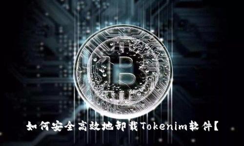 如何安全高效地卸载Tokenim软件？