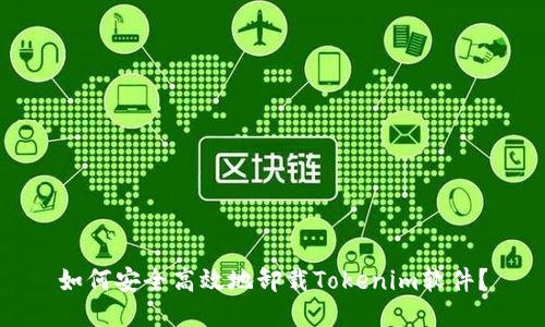 如何安全高效地卸载Tokenim软件？