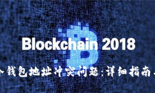 如何解决冷钱包地址冲突问题：详细指南与最佳实践
