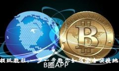 Tokenim提现教程：一步一步