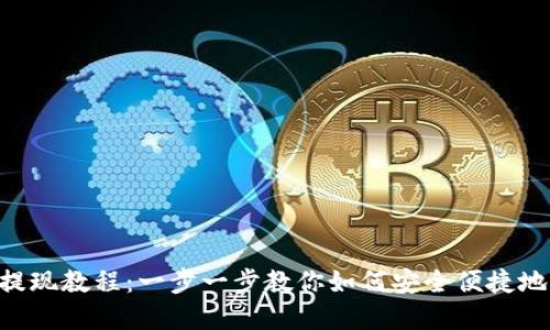 Tokenim提现教程：一步一步教你如何安全便捷地提取资金