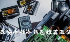 比特币最安全的冷钱包推