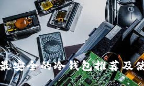 比特币最安全的冷钱包推荐及使用指南