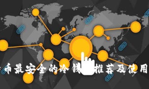 比特币最安全的冷钱包推荐及使用指南