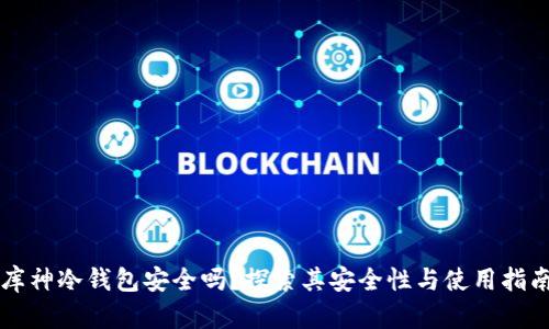 库神冷钱包安全吗？探索其安全性与使用指南